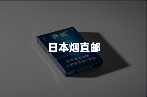 日本烟直邮